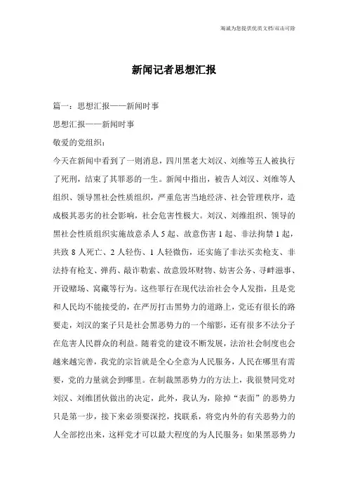 新闻记者思想汇报