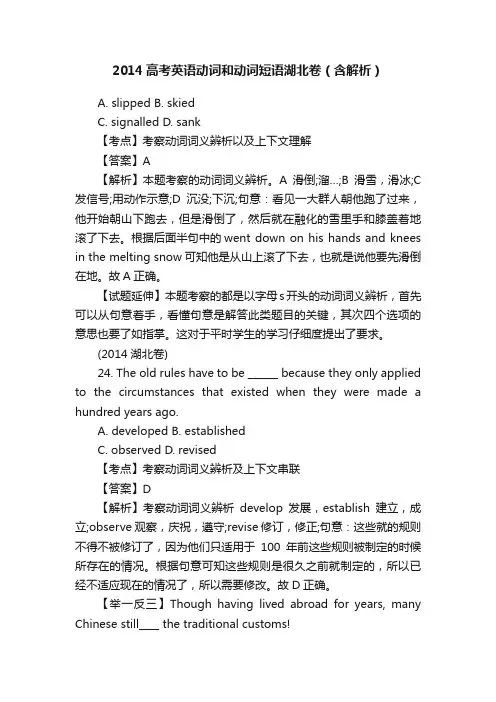 2014高考英语动词和动词短语湖北卷（含解析）