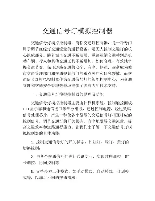 交通信号灯模拟控制器