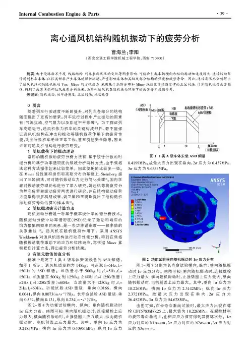 离心通风机结构随机振动下的疲劳分析