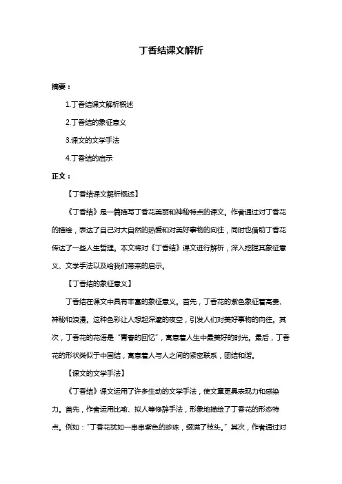 丁香结课文解析