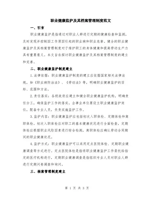 职业健康监护及其档案管理制度范文