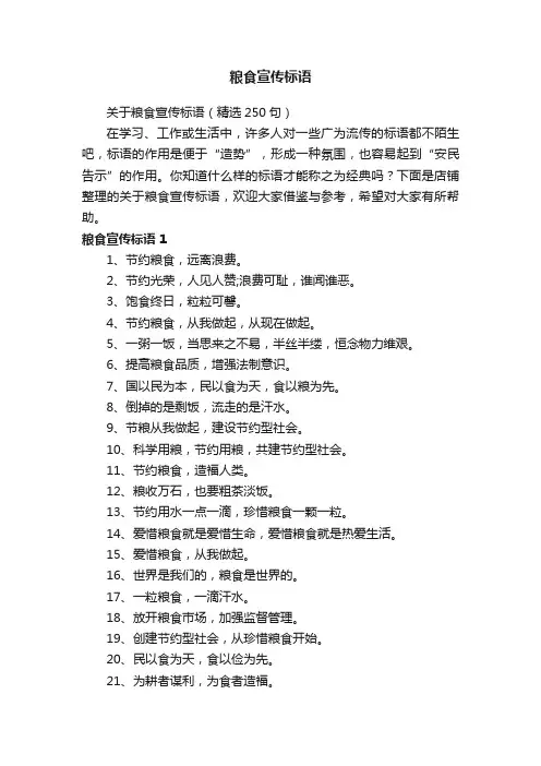粮食宣传标语