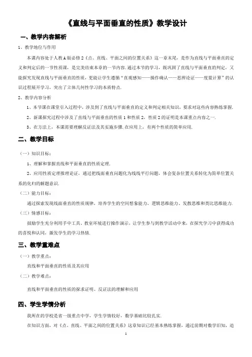《直线与平面垂直的性质》教学设计