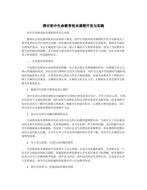 探讨初中生命教育校本课程开发与实践