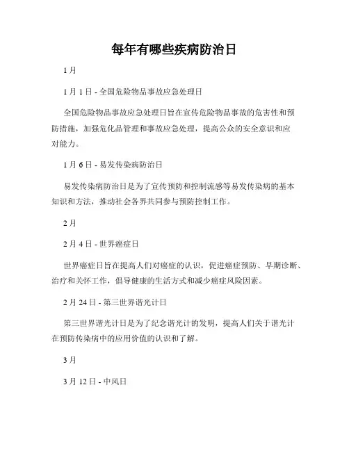 每年有哪些疾病防治日