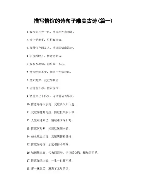 描写情谊的诗句子唯美古诗(精选2篇)