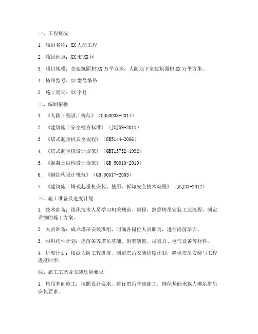 塔吊安装在人防室内施工方案