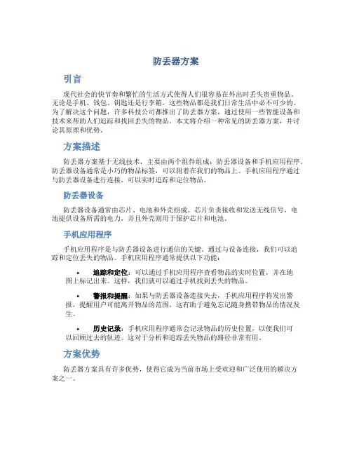 防丢器方案