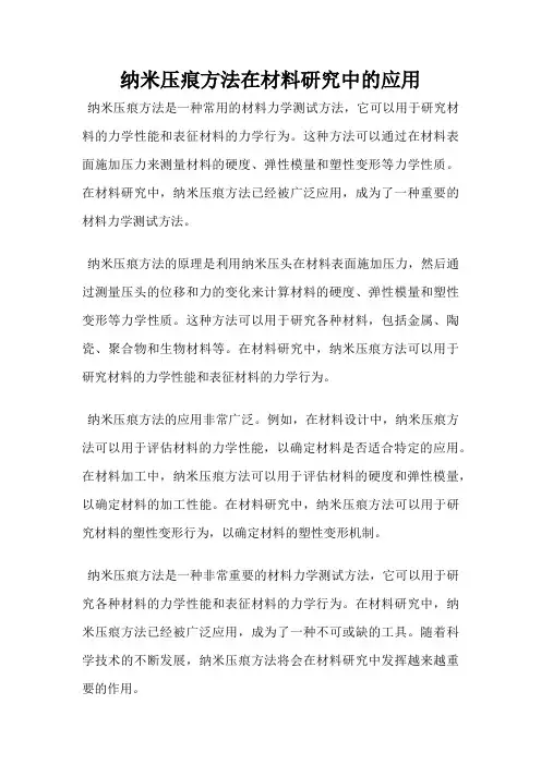 纳米压痕方法在材料研究中的应用