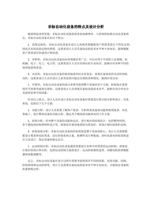 非标自动化设备的特点及设计分析