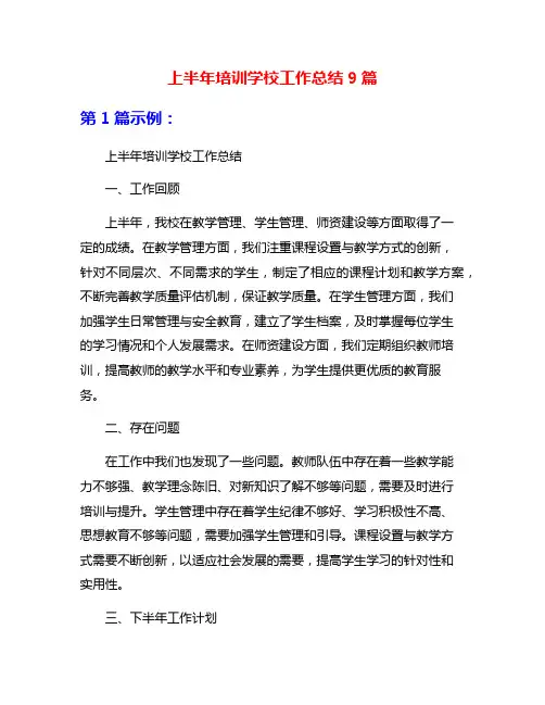 上半年培训学校工作总结9篇