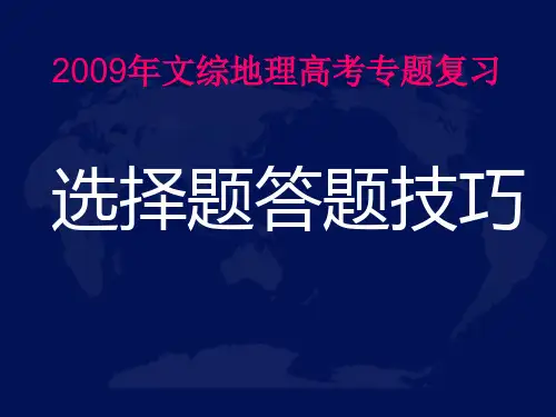 高考地理选择题答题技巧1