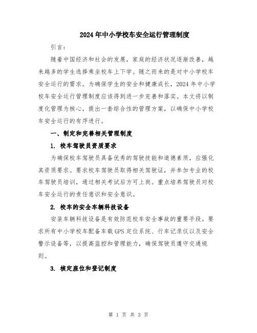 2024年中小学校车安全运行管理制度