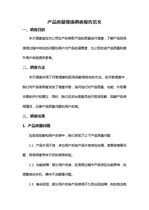 产品质量现场调查报告范文
