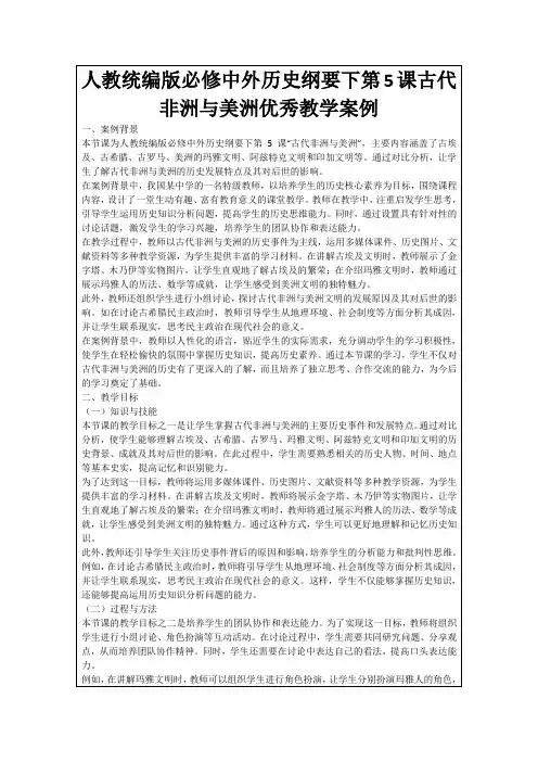 人教统编版必修中外历史纲要下第5课古代非洲与美洲优秀教学案例