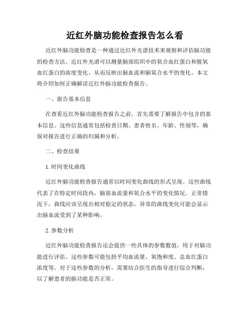 近红外脑功能检查报告怎么看