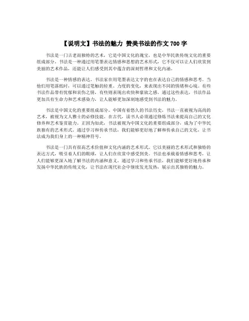 【说明文】书法的魅力 赞美书法的作文700字
