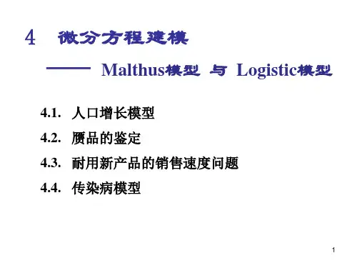 4-微分方程建模实例——Malthus模型与Logistic模型-课件PPT