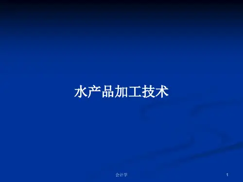 水产品加工技术PPT学习教案