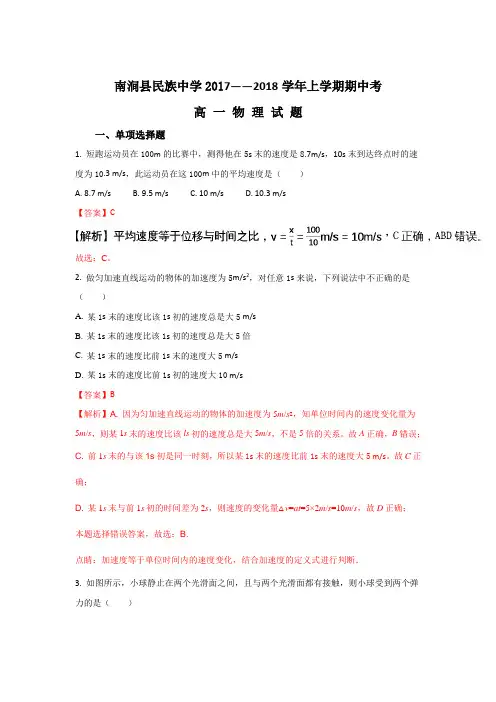 云南省大理州南涧县民族中学2017-2018学年高一上学期期中考试物理试题 Word版含解析