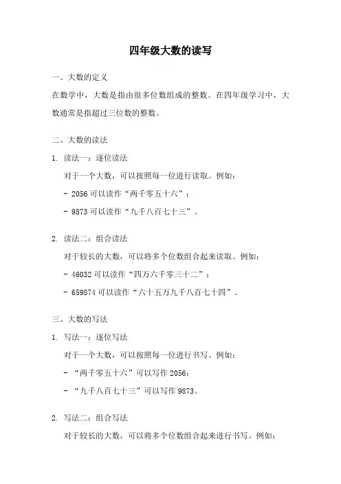 四年级大数的读写