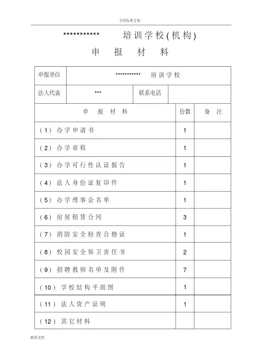 文化培训学校(机构)申办材料