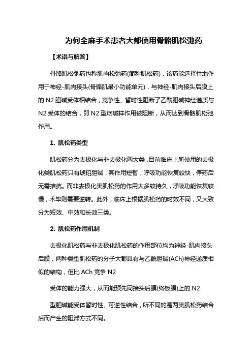 为何全麻手术患者大都使用骨骼肌松弛药