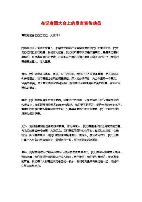 在记者团大会上的发言宣传动员