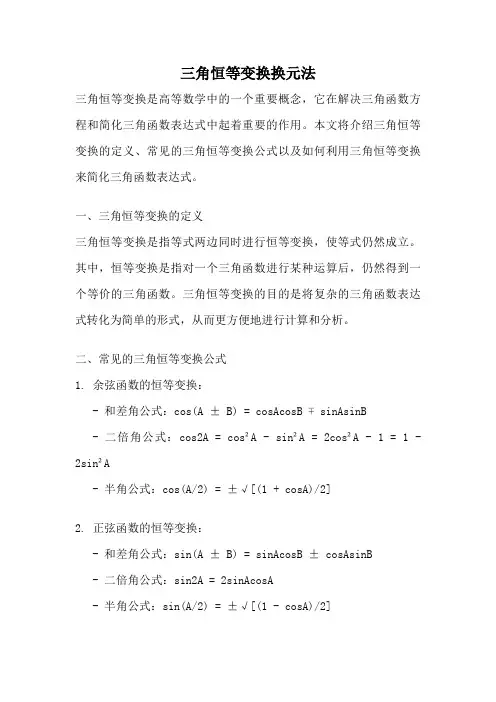 三角恒等变换换元法