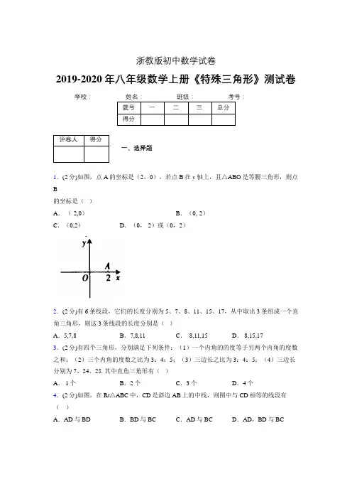 2019-2020初中数学八年级上册《特殊三角形》专项测试(含答案) (603).doc