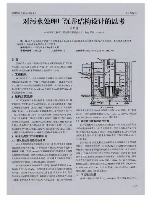 对污水处理厂沉井结构设计的思考