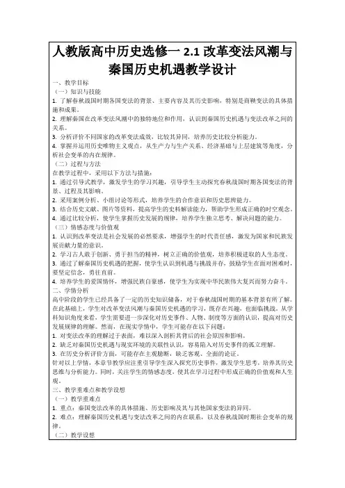 人教版高中历史选修一2.1改革变法风潮与秦国历史机遇教学设计