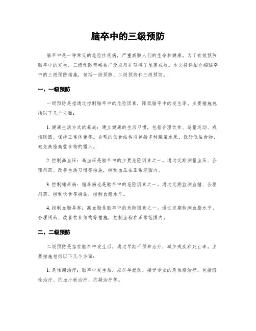 脑卒中的三级预防