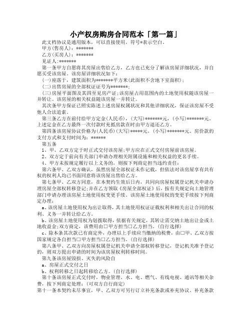 小产权房购房合同范本「精选3篇」