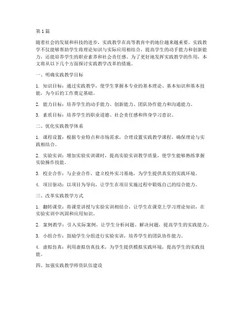 实践教学改革措施(2篇)