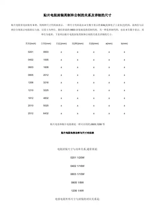 贴片电阻封装英制和公制的关系及详细的尺寸