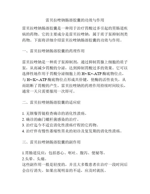 雷贝拉唑钠肠溶胶囊的功效与作用
