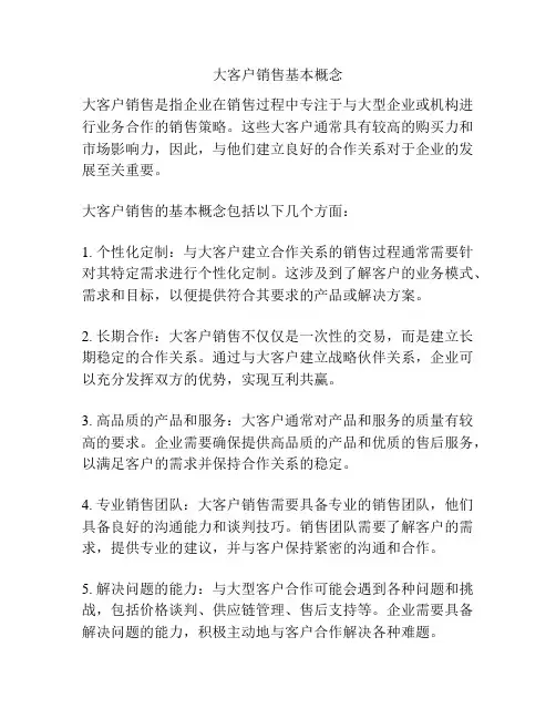 大客户销售基本概念