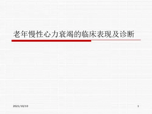 慢性心衰临床表现和诊断