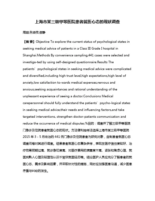 上海市某三级甲等医院患者就医心态的现状调查