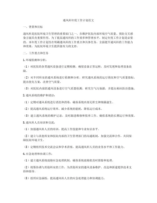 通风科年度工作计划范文
