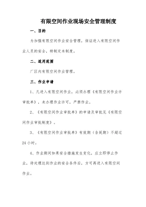 有限空间作业现场安全管理制度