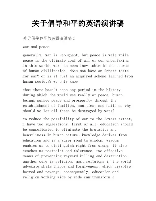 关于倡导和平的英语演讲稿