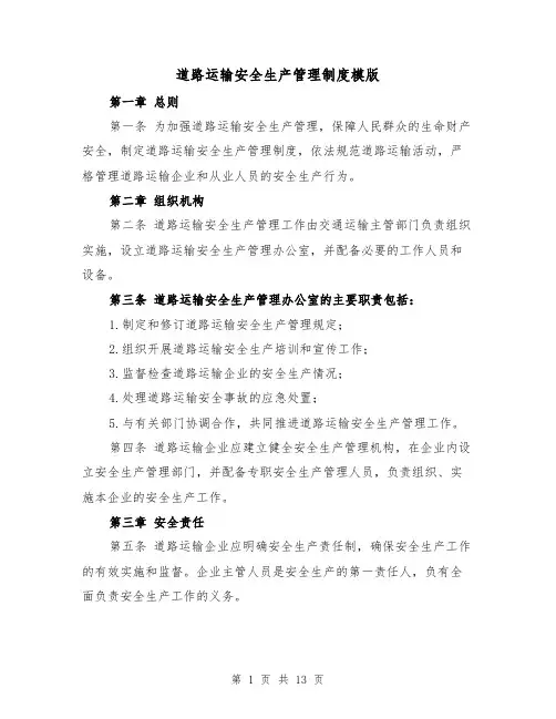 道路运输安全生产管理制度模版（三篇）
