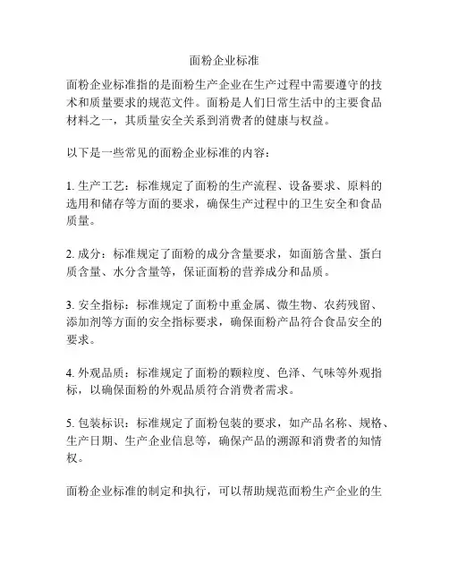 面粉企业标准