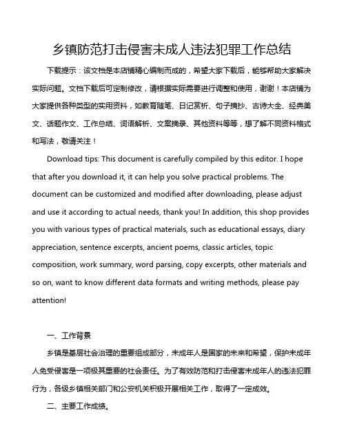乡镇防范打击侵害未成人违法犯罪工作总结