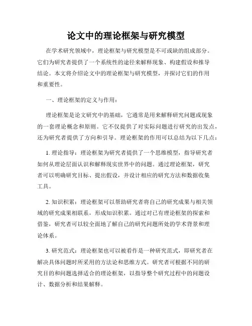 论文中的理论框架与研究模型