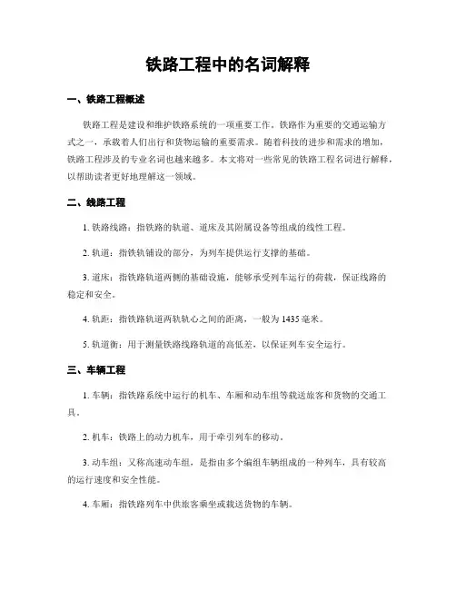 铁路工程中的名词解释
