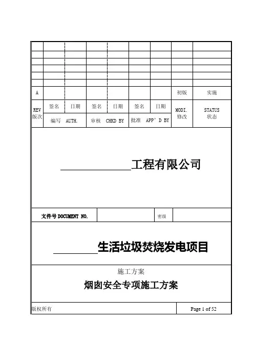 生活垃圾焚烧发电厂工程项目烟囱安全专项施工方案